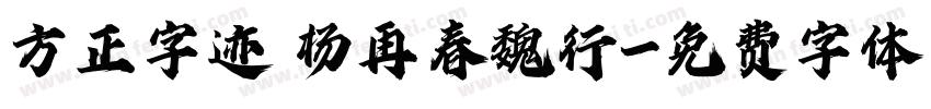 方正字迹 杨再春魏行字体转换